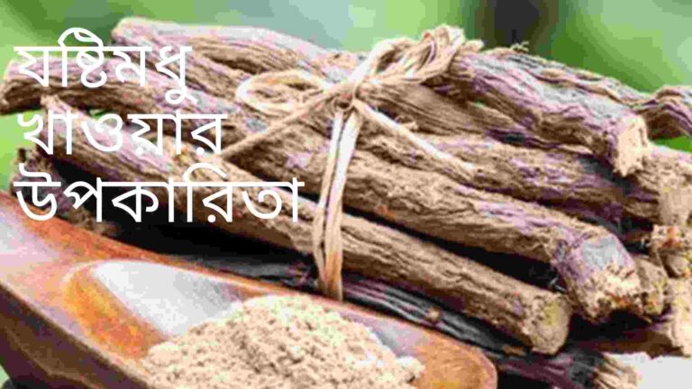 যষ্টিমধু