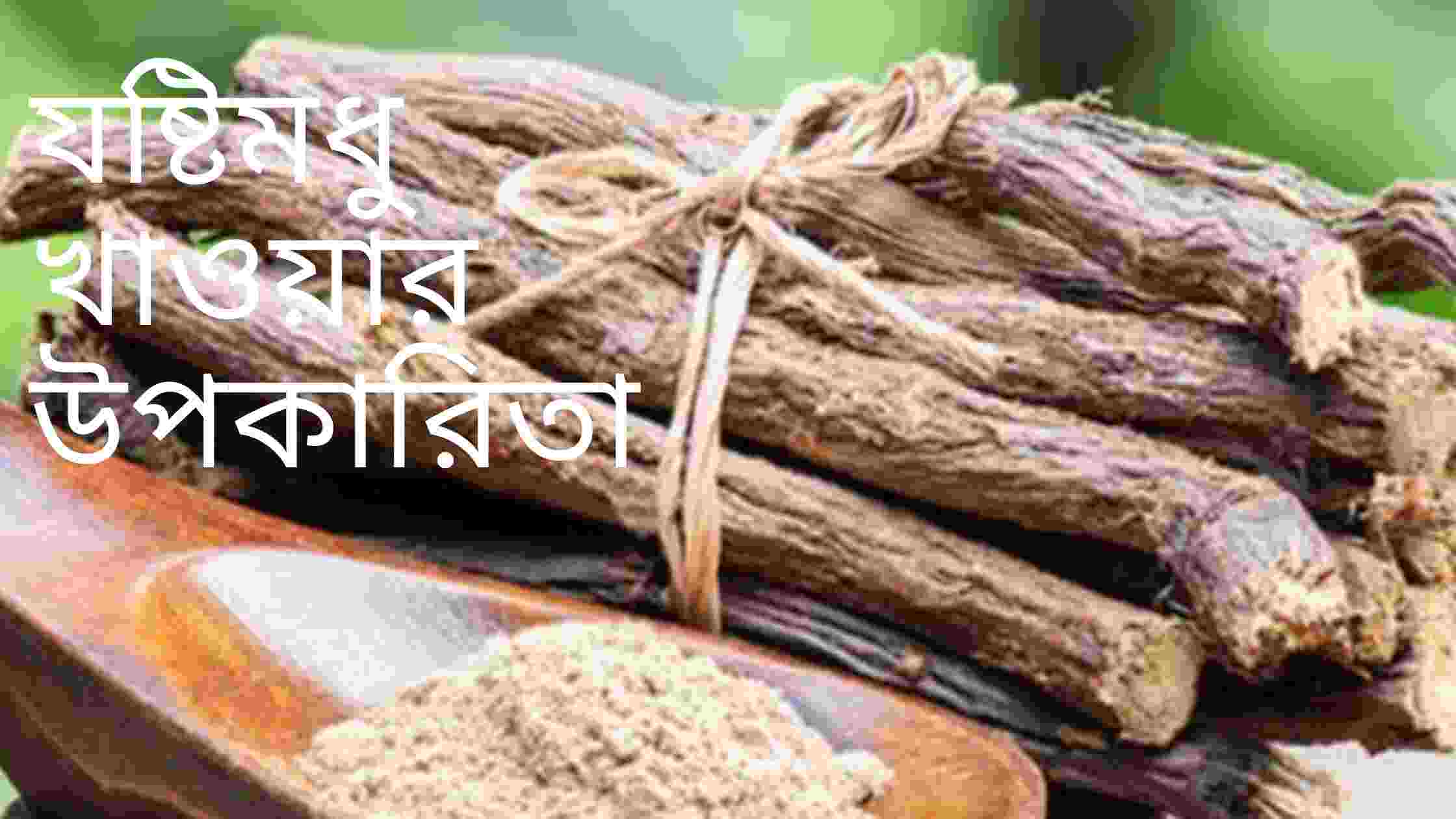 যষ্টিমধু