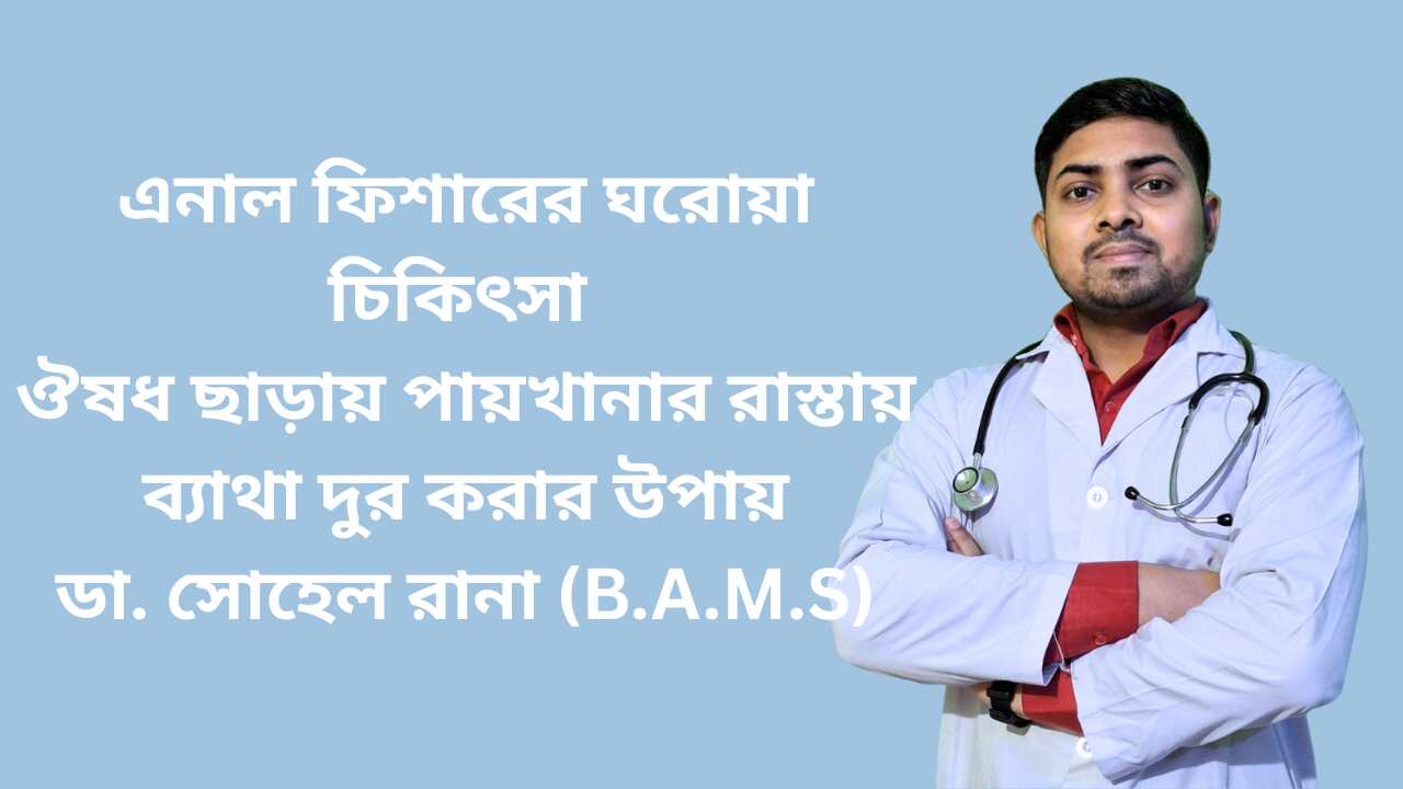 এনাল-ফিশারের-ঘরোয়া-চিকিৎসা