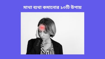 মাথা-ব্যথা-কমানোর-১০টি-উপায়