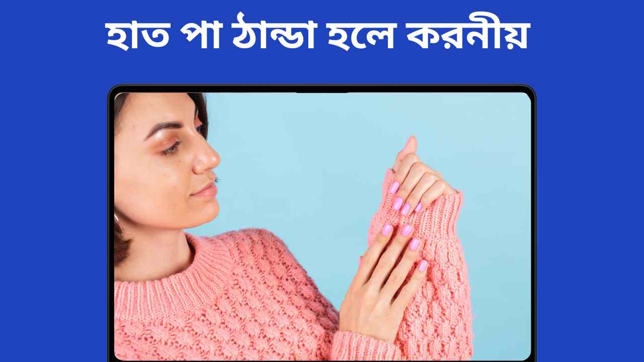 হাত-পা-ঠান্ডা-হলে-করনীয়