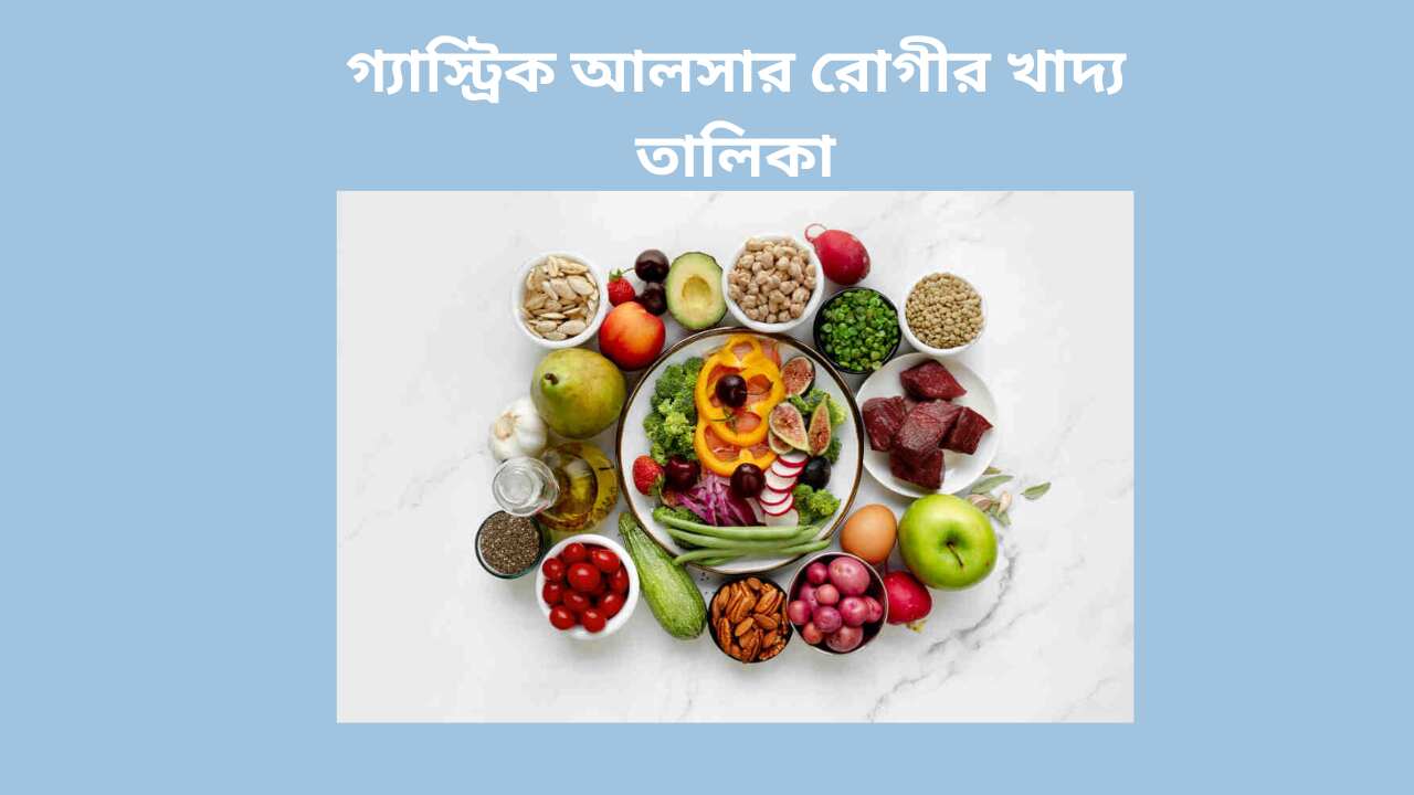 গ্যাস্ট্রিক-আলসার-রোগীর-খাদ্য-তালিকা