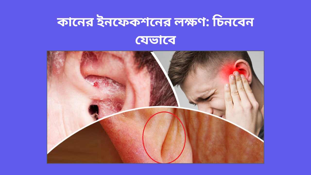 কানের-ইনফেকশনের-লক্ষণ