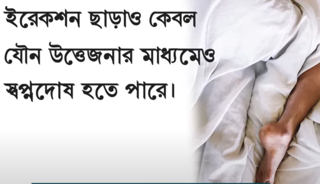 স্বপ্নদোষ-থেকে-মুক্তির-উপায়