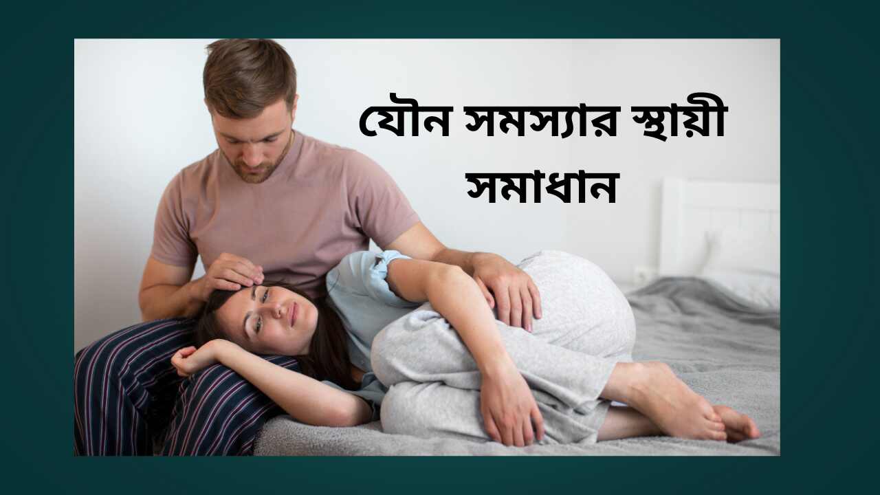 যৌন-সমস্যার-স্থায়ী-সমাধান